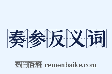 奏参反义词是什么意思的图片